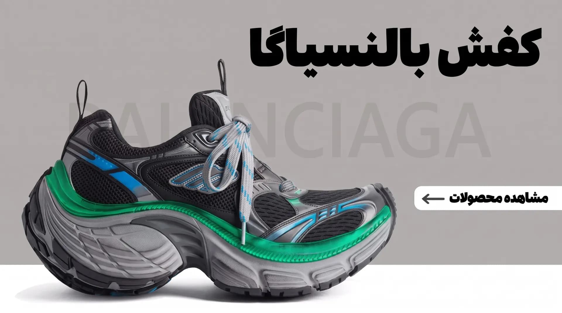 کفش بالنسیاگا