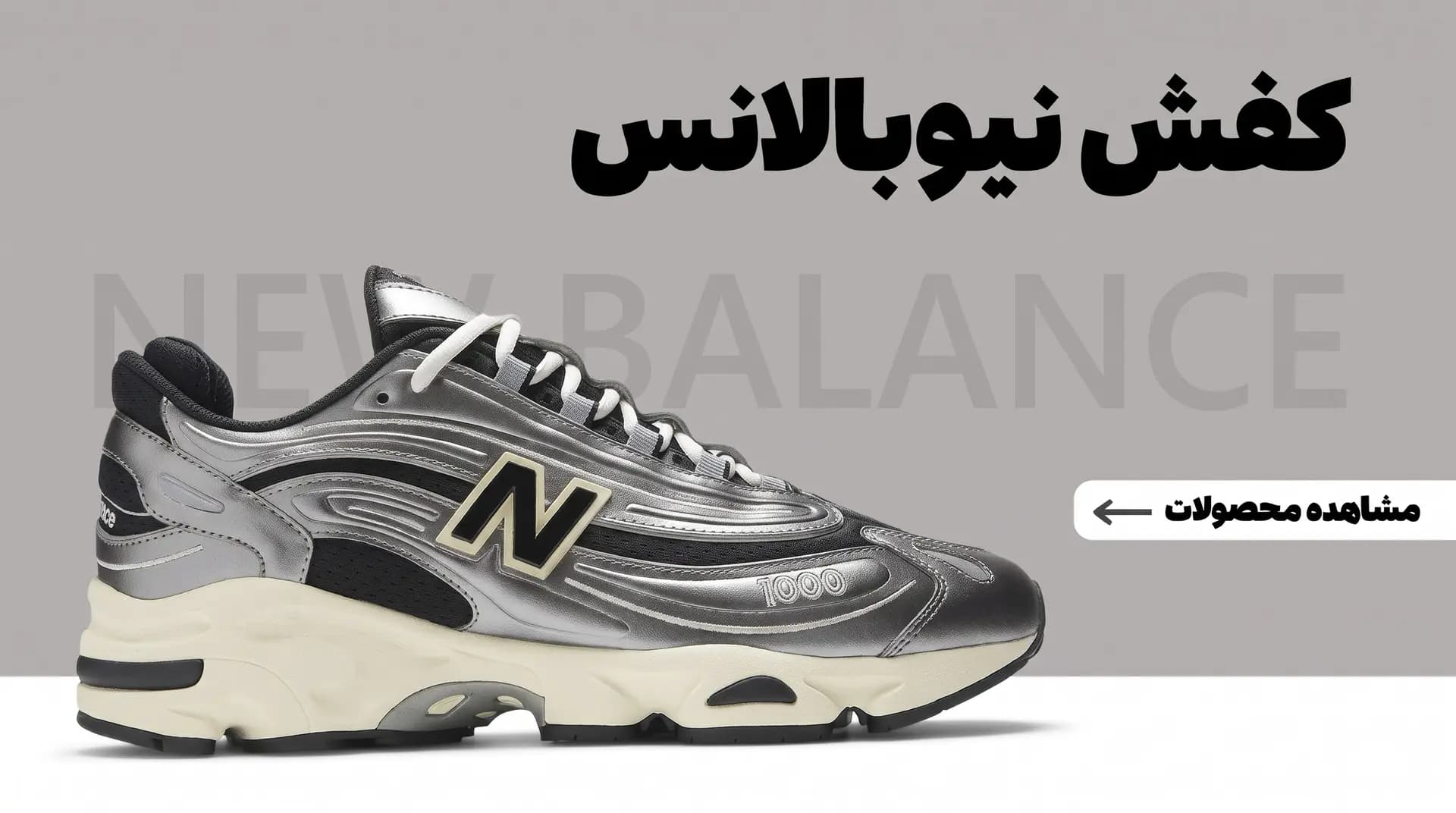 کفش نیو بالانس