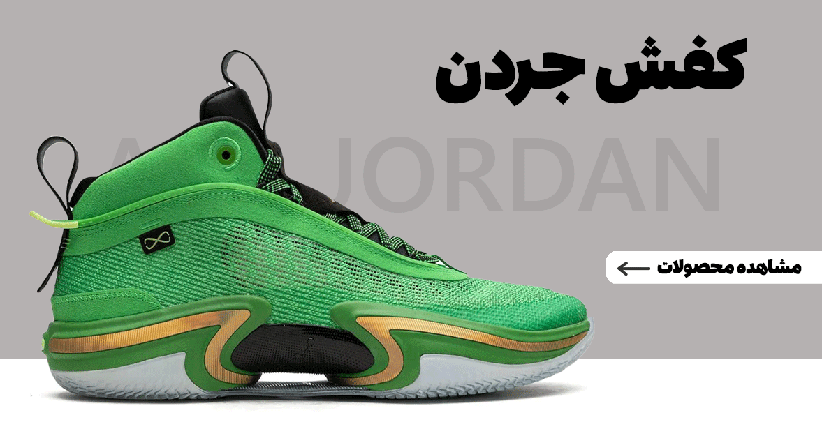 ایر جردن AIR JORDAN