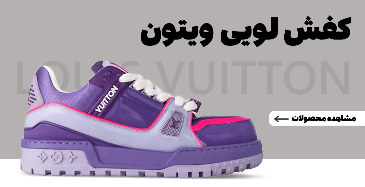 لویی ویتون LOUIS VUITTON