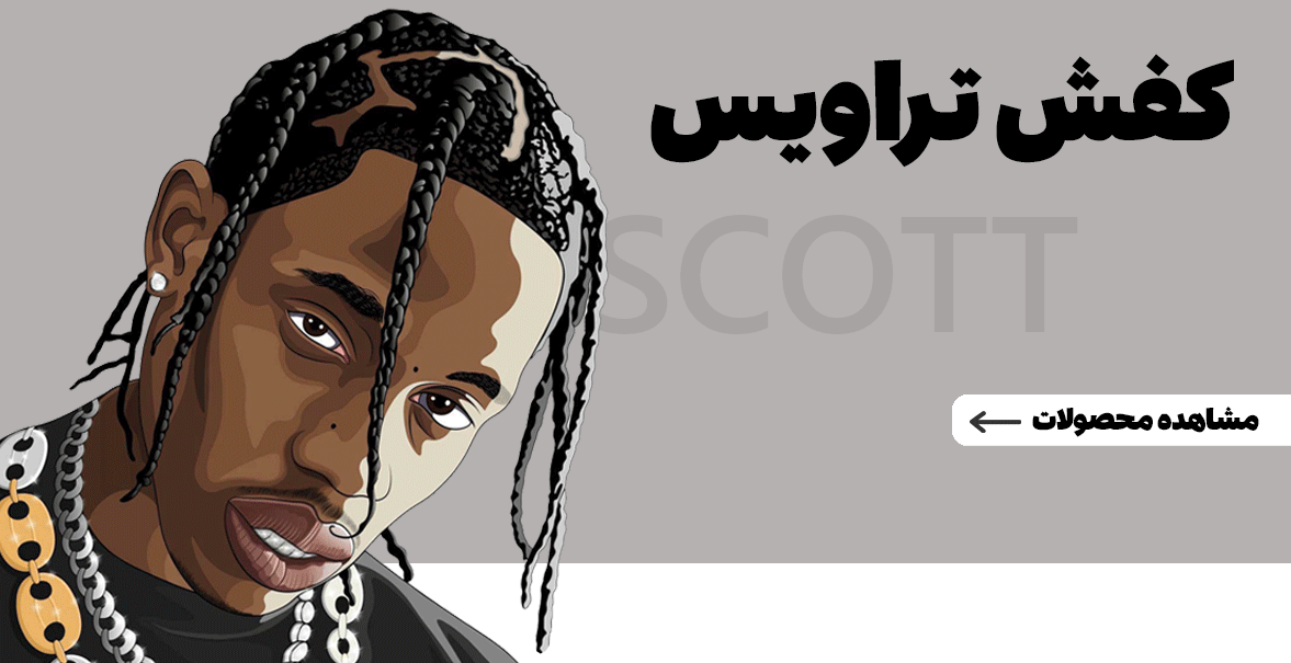 تراویس اسکات TRAVIS SCOTT